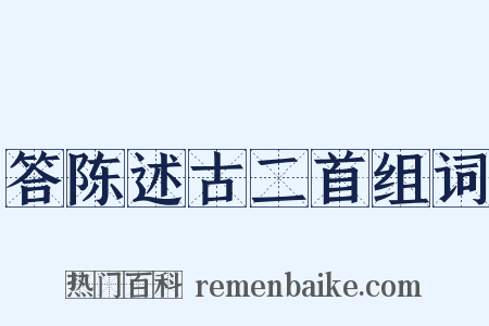 答陈述古二首组词是什么意思的图片
